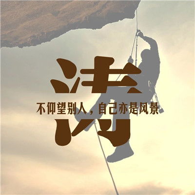  2020励志版微信头像,不必仰慕别人自己亦是风景