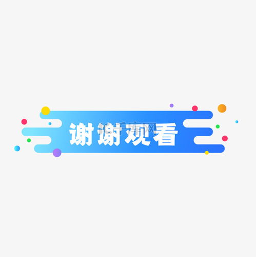  谢谢观看素材图片免费下载千库网