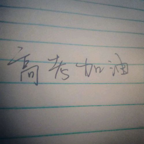  高考好运表情包