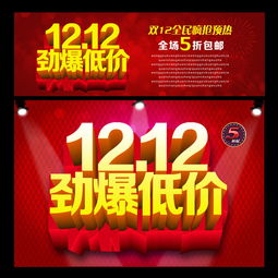  双12劲爆低价促销海报设计psd素材