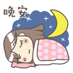  睡前晚上好问候表情包图片温馨晚安问候语简短祝福