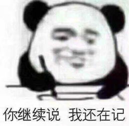  卑微熊猫头表情每次都是我主动找你,你总是忽冷忽热