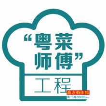  粤菜师傅工程三年内将带动30万人创就业