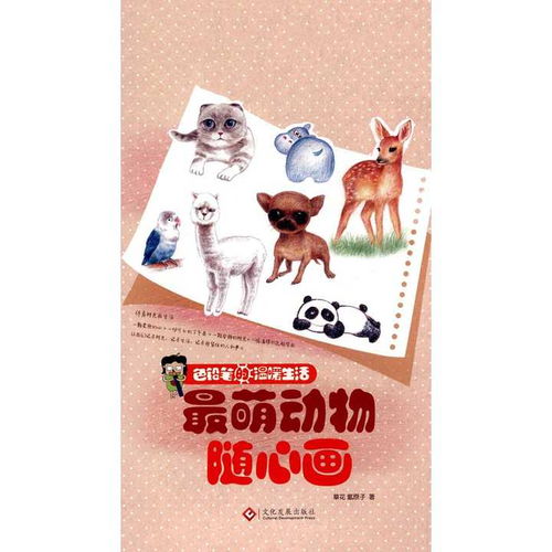  色铅笔的温暖生活最萌动物随心画书籍