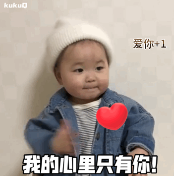  表情包我的心里只有你,你就不能宠宠我