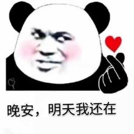  跟女朋友说晚安的表情包合集