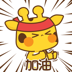 小鹿乱撞表情包艳遇