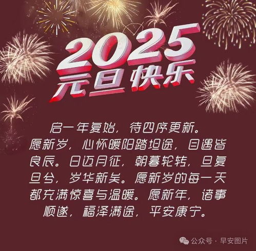  2025蛇年四字祝福语元旦快乐动态图片集锦
