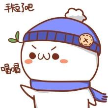  一些萌萌的表情包