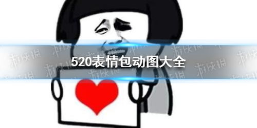  520表情包动图大全520表情包动态图游侠手游