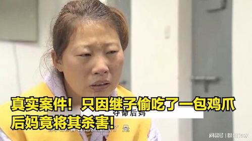  真实案件只因继子偷吃了一包鸡爪,后妈竟将其杀害