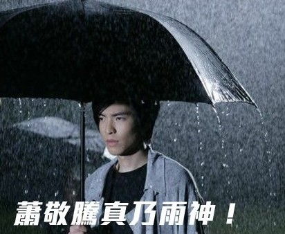  雨神太忙没空下雨