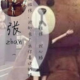  张姓霸气头像带字张字张姓氏女生微信头像图片大全
