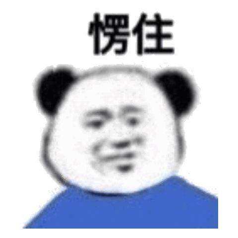  熊猫头表情包微微一笑无可奉告