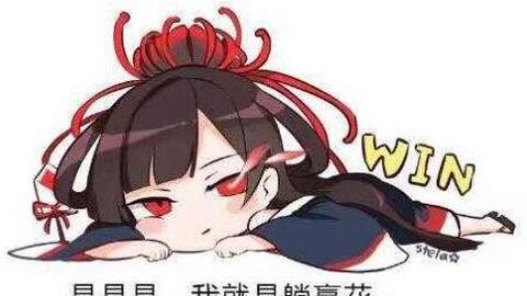 阴阳师拜师表情包躺赢