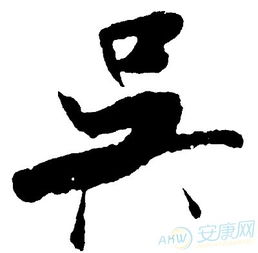  吴字霸气图片