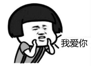 我想你了表情包开心笑话