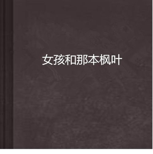  女孩和那本枫叶