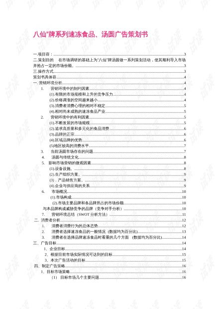  宁波汤圆广告项目策划书.doc资源csdn文库