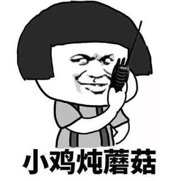  抖音天王盖地虎小鸡炖蘑菇表情包抖音天王盖地虎小鸡炖蘑菇分享
