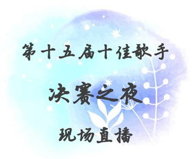  十佳盖世音雄,震撼乐潮