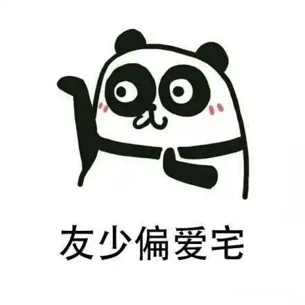  人丑还颜控哈哈