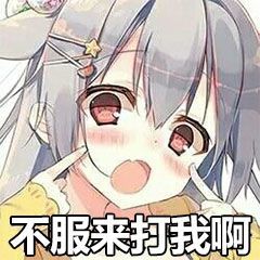  表情包不服来打我啊