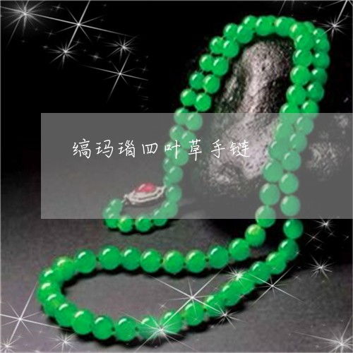  缟玛瑙四叶草手链缟玛瑙四叶草手链