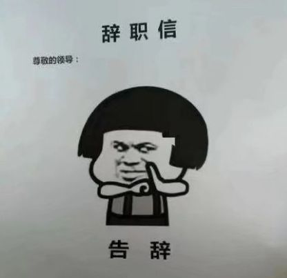  我用一个表情包把老板辞了网友晒奇葩辞职信太tm刚了