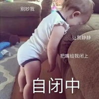  一键自闭表情包