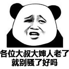  熊猫头表情包平时喊6个一的人,现在说你要过六一