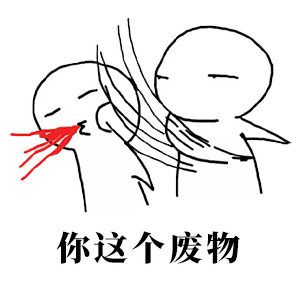  抖音赏你一个大耳巴子表情包谁有赏你一个大耳巴子你这个废物表情包大全分享