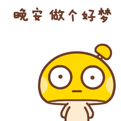  情侣晚安专用表情包