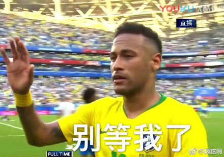  再见了内马尔