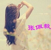  闺蜜头像,,,三人分开的,,,两女一男,做好是要背影,上面带名字的,两个女生分别是张佩毅和袁君京,