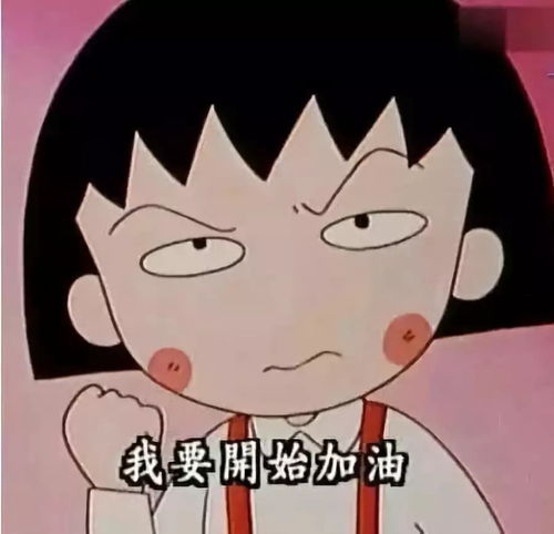  小丸子,你骗了我们这多年