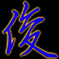  谁能帮我搞个俊字做qq头像帮帮忙帮搞好给你加分