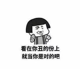  群里有人骂你砸个表情包怼他看在你丑的份上,就当你是对的吧