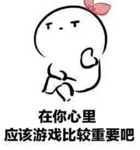  最近火了撂狠话表情包男友打游戏不理你不存在