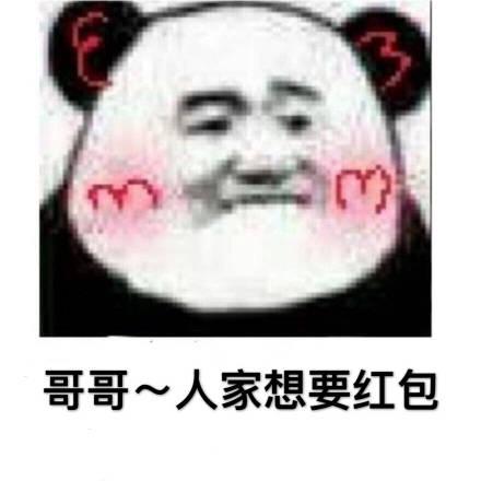  要红包表情包图片合集人家有一点点想要红包