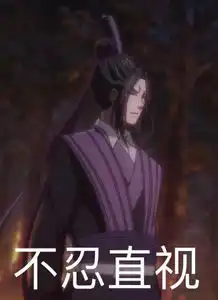  魔道祖师魏无羡搞笑表情包15张