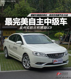  最完美自主中级车泉州实拍吉利博瑞gc9