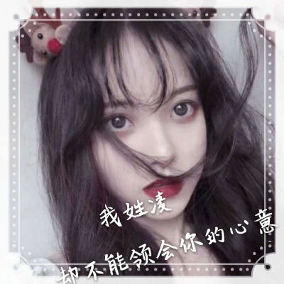  好看的女生姓氏头像大全,姓什么加一句网络情话的