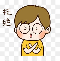  拒绝卡通素材免费下载拒绝卡通图片大全千库网png