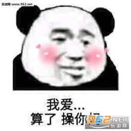  我能和你成为qq好友吗表情包图片为什么不回复熊猫头群聊斗图表情包下载乐游网游戏下载