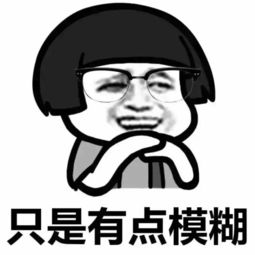  表情包请善待每一个近视眼特别是女生,呵呵