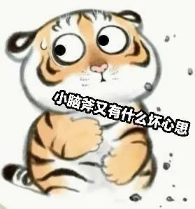 表情包水墨小老虎系列