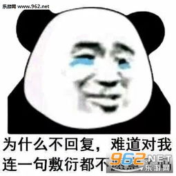  我能和你成为qq好友吗表情包图片为什么不回复熊猫头群聊斗图表情包下载乐游网游戏下载