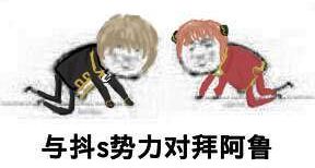 表情包那你看看势力