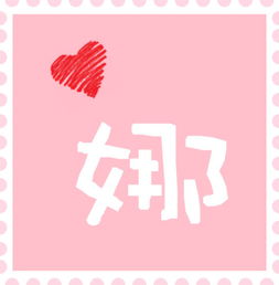  带娜字的头像全图只有一个娜字加花边淡粉色背景